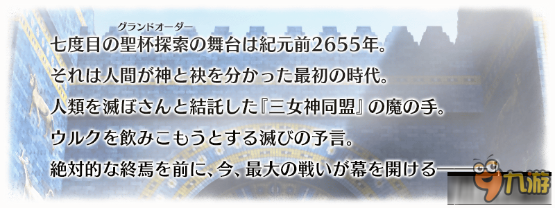 《fate grand order》第七章絕對魔獸戰(zhàn)線介紹