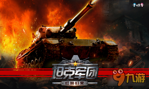 炮火连天爽翻天，坦克军团：红警归来震撼来袭