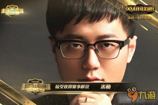 《LOL》2016全明星賽解說陣容介紹