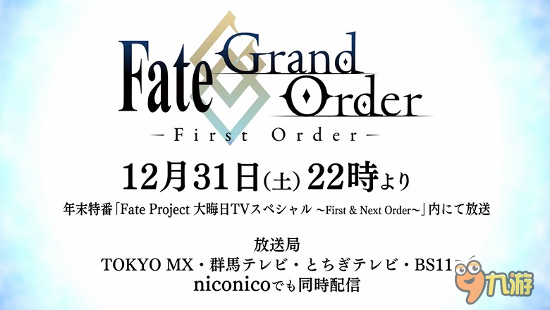 《Fate/Grand Order》特别篇动画定档31日