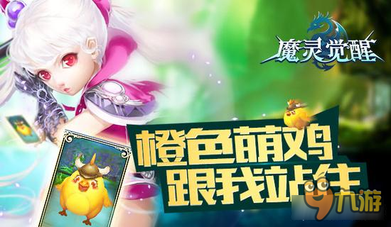 《魔靈覺醒》新騎寵：橙色萌雞你跟我站住