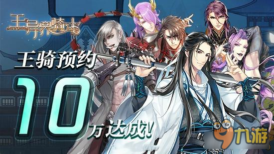 《王與異界騎士》手游預(yù)約10萬人目標(biāo)達(dá)成