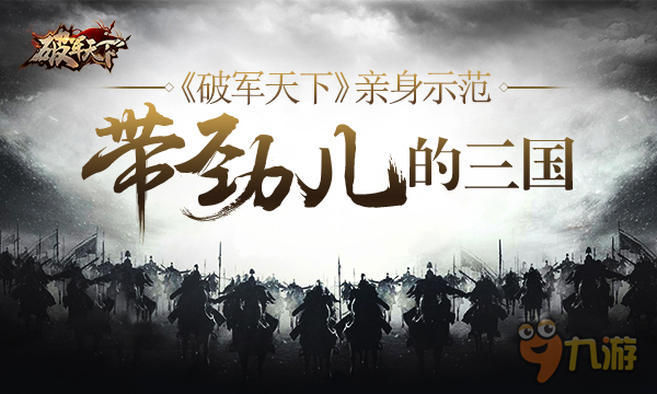 三国怎么玩才带劲儿 《破军天下》亲身示范