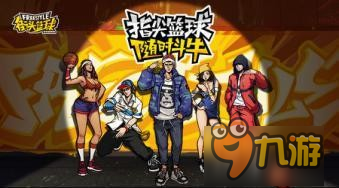 全新手感惊艳你!12月9日《街头篮球》酷炫升级