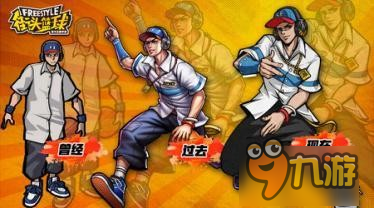 全新手感惊艳你!12月9日《街头篮球》酷炫升级