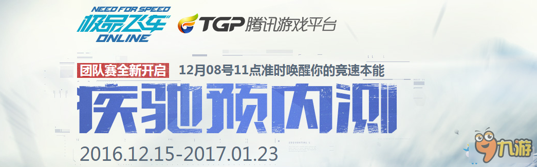 《極品飛車OL》疾馳預內測 TGP來助力