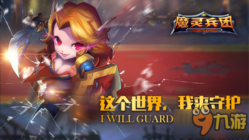 经典策略激发智慧精彩 手游《魔灵兵团》震撼首曝