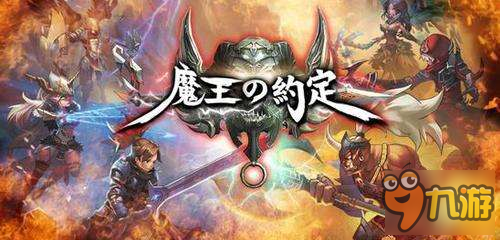 预约破15万人 王道RPG《魔王的约定》今冬上架双平台