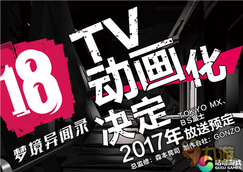 TV动画化!《18梦境异闻录》改编动画预计2017年放送!