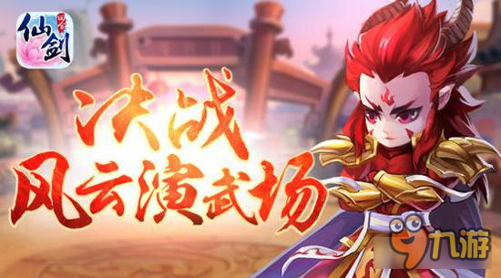 團(tuán)戰(zhàn)新玩法《仙劍3D回合》風(fēng)云演武場上線