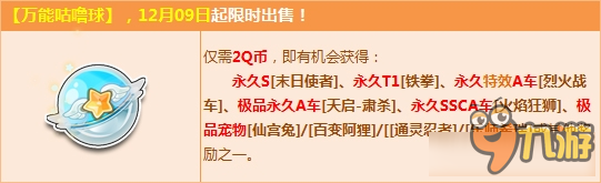 《QQ飛車》萬能咕嚕球更新 2Q幣贏永久S【末日使者】！