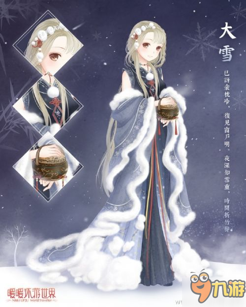 暖暖環(huán)游世界12月四時(shí)即景活動(dòng) 大雪寒露套裝一覽