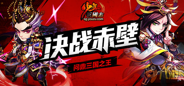 海选三国之王《少年三国志》顶级PK赛开启