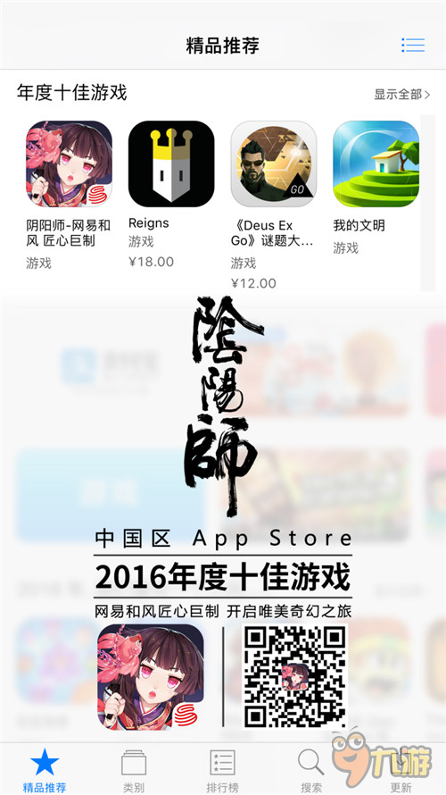 App Store2016年度精选公布 《阴阳师》荣获中国区十佳游戏