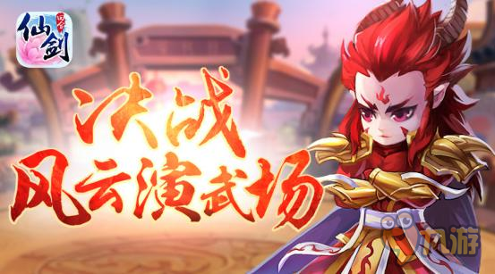 團隊大戰(zhàn)新玩法 《仙劍3D回合》風(fēng)云演武場上線