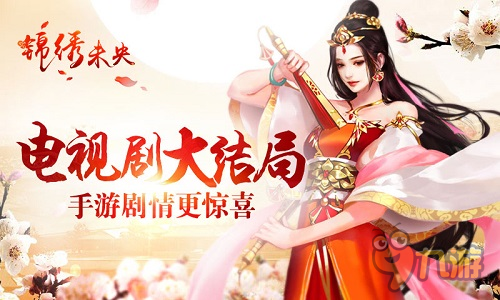 大结局不过瘾？《锦绣未央》手游多重剧情更惊喜