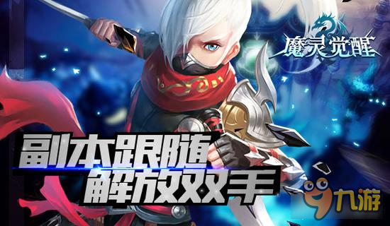 《魔靈覺醒》副本跟隨解放雙手照樣橫掃魔物