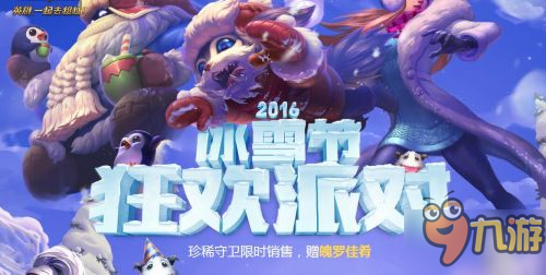 LOL2016冰雪节狂欢派对皮肤抽奖技巧 龙瞎抽取技巧教学