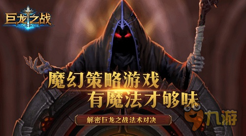 《巨龙之战》资深玩家揭秘！龙岩法术升级分析！