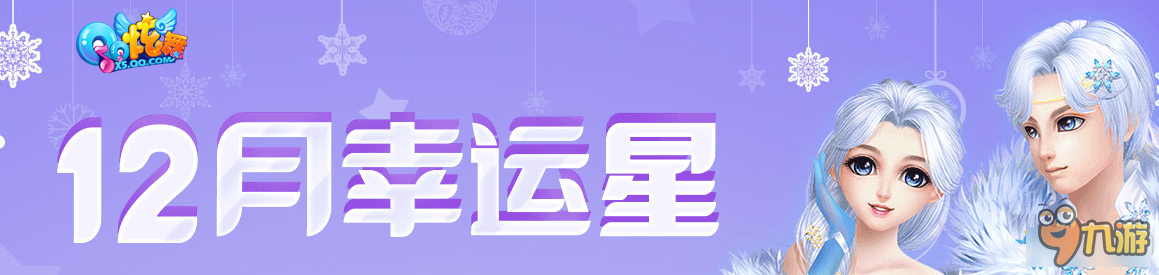 《QQ炫舞》12月幸運(yùn)星 2W點(diǎn)券免費(fèi)領(lǐng)