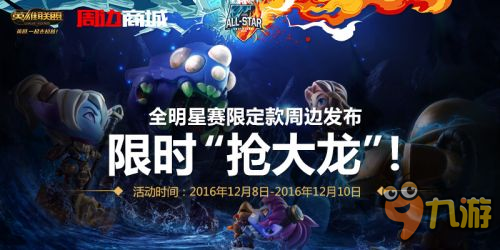 LOL2016全明星賽特別周邊活動(dòng) AllStar搶大龍活動(dòng)開(kāi)啟