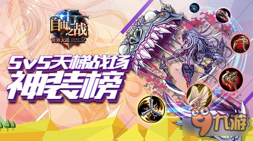 5v5天梯戰(zhàn)場神裝排行榜——法術(shù)篇