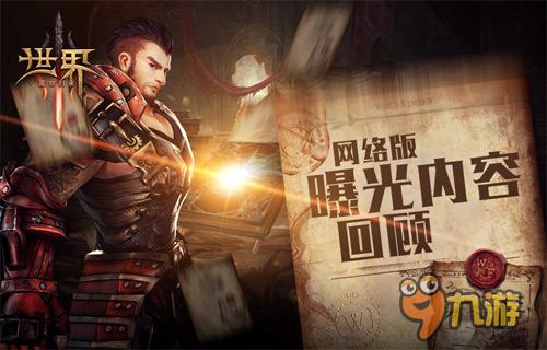 新玩法大集合《世界3》網(wǎng)絡(luò)版曝光內(nèi)容回顧