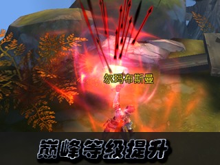 《远古传说》巅峰等级怎么升