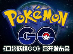 【手游小黑板】《口袋妖怪GO》今晚召开发布会 新作呼之欲出！