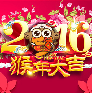 九游恭祝大家新年快乐！猴年猴赛雷