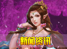 美女约战《西域仙游》业界良心