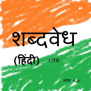 hindi shabdavedh LITE