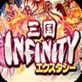 三国Infinity Ecstasy