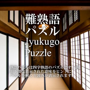 Jyukugo Puzzle