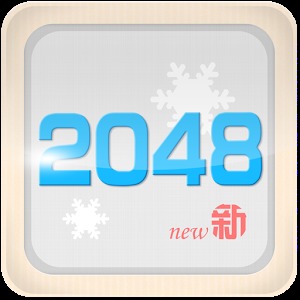 2048冰雪版