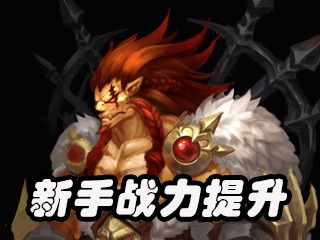 新手升战力攻略最新版