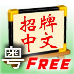 Signboard Chinese C (Free)