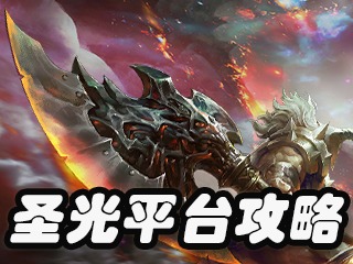 《远古传说》10万过圣光！通关攻略