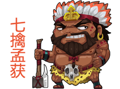 《堆叠三国》特色关卡--七擒孟获