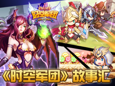 《时空军团》故事汇