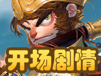 《大圣无双》开场剧情