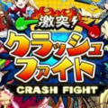 激途!Crash Fight