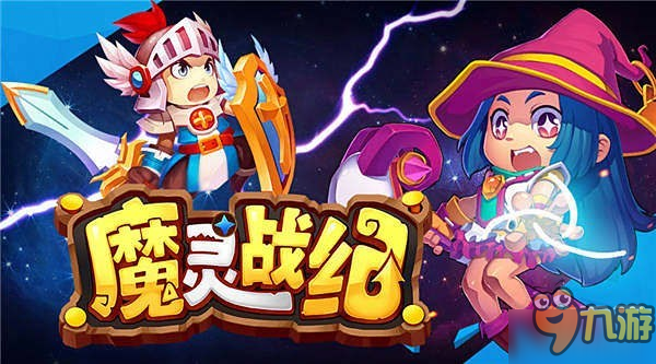暴力输出神器打造 《魔灵战纪》装备提升秘籍