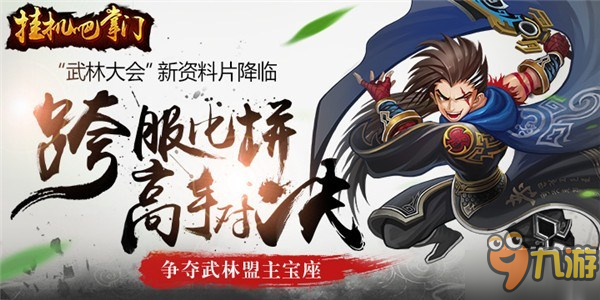 《掛機(jī)吧掌門》全新資料片“武林大會(huì)”豪氣來(lái)襲！