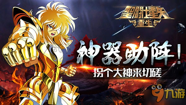 神器助陣！《圣斗士星矢：重生》拐個大神來切磋