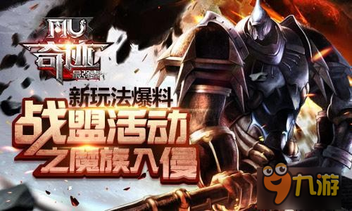 《奇迹MU：最强者》新玩法爆料 战盟活动之魔族入侵