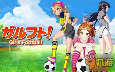 组建最强的少女足球队 《少女足球》正式公布