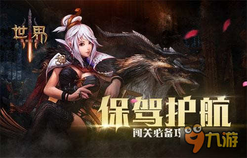 保駕護(hù)航!3D魔物幻想《世界3》闖關(guān)必備攻略