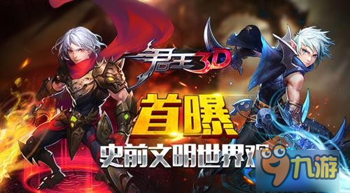 競技MMO《君王3D》首曝史前文明世界觀