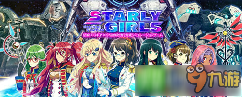 和星娘们一起对抗命运！ 次世代养成游戏《Starly Girls》开启事前登陆